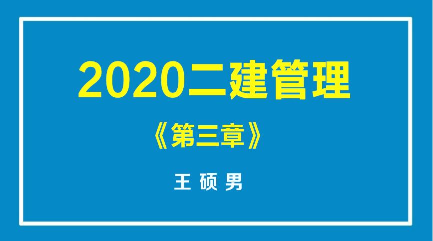 2020二建管理《第三章》王硕男