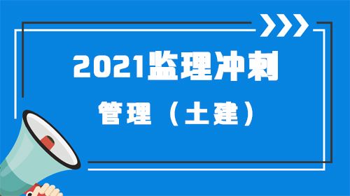 2021监理管理(土建)-王硕男体验课