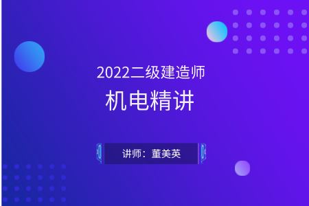 2022二建机电精讲—董美英