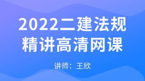 2022二建法规高清精讲-王欣（匠驿文化专用）