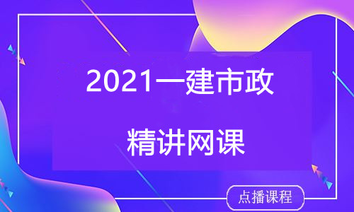 2021一建市政精讲-王梅体验课