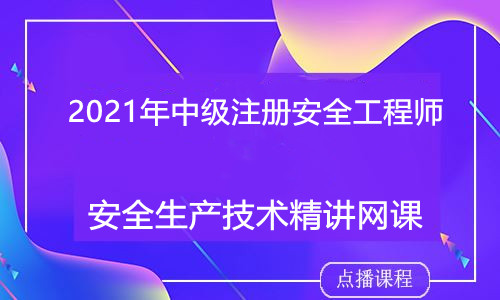 2021年中级注册安全工程师安全生产技术-高晓蕾体验课