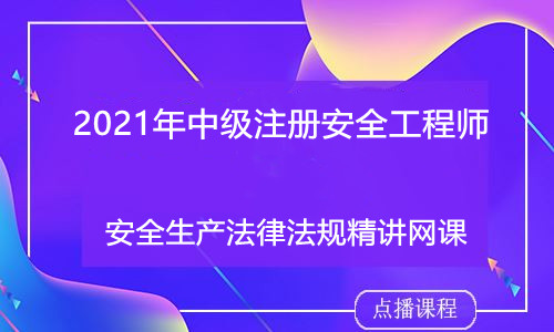 2021年中级注册安全工程师安全生产法律法规-武潭体验课