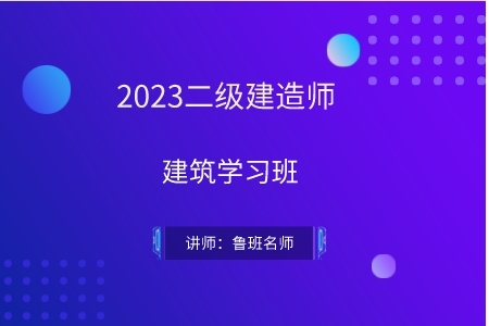 北京地铁2023一建学习班（建筑）