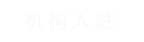 机构入驻