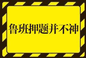 鲁班押题并不神