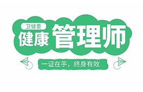 健康管理师—职业发展新方向