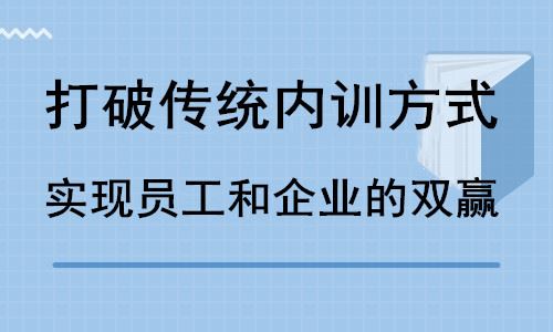 建筑企业内训，如何实现企业和员工双赢？