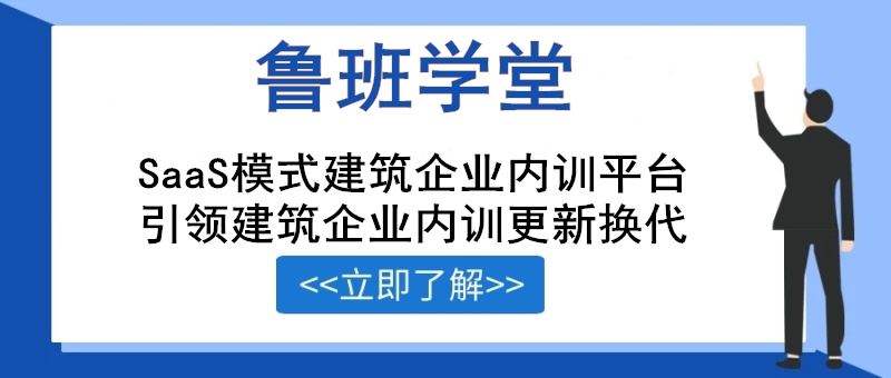 鲁班学堂，鲁班学堂建筑企业内训平台，引领建筑企业内训更新换代！