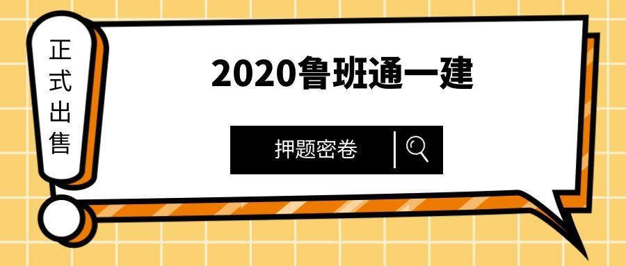 2020鲁班通一建——押题密卷正式出售！