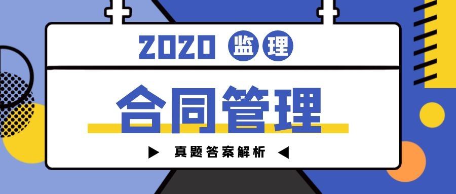 2020监理《合同管理》真题答案解析