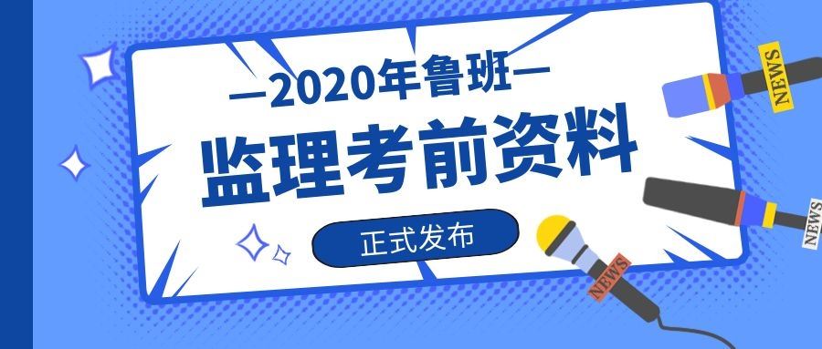 鲁班通监理-考前资料密卷正式发布，先到先得！