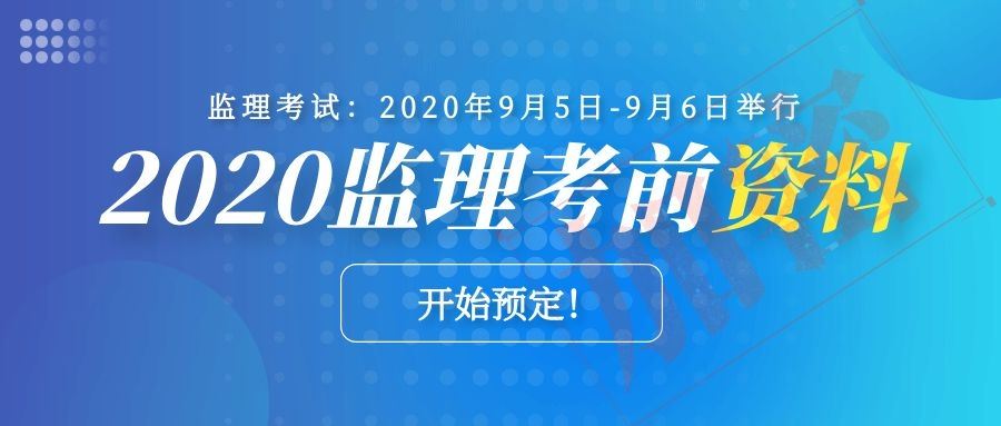 9.5号监理考试！鲁班考前资料就在这了↓↓↓↓