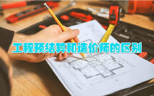 造价师和工程预结算的区别