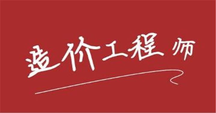2021年河南一级造价工程师官方报名汇总