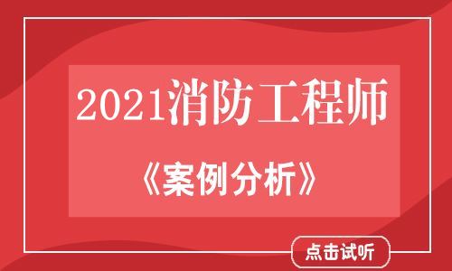 2021消防工程师《案例分析》高清串讲网课-苏蓝体验课