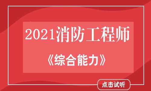 2021消防工程师《综合能力》高清串讲网课-张大峰体验课