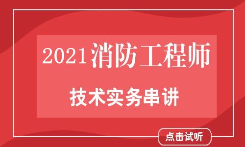 2021消防工程师技术实务高清串讲网课-王相驭体验课