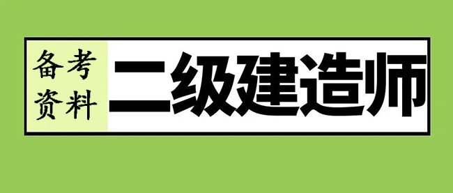 二建资料.jpg