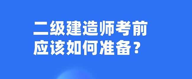 二级建造师备考资料.jpg