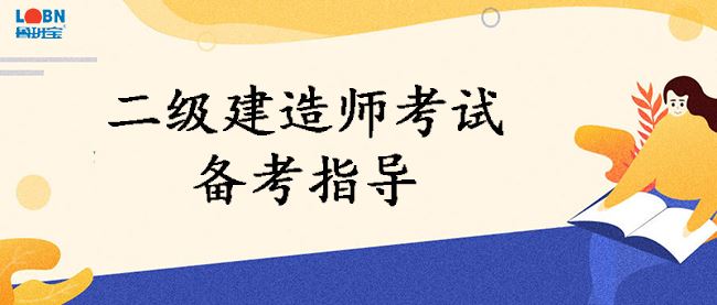 二建指导.jpg