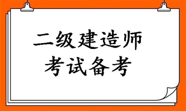 二建考试备考.jpg