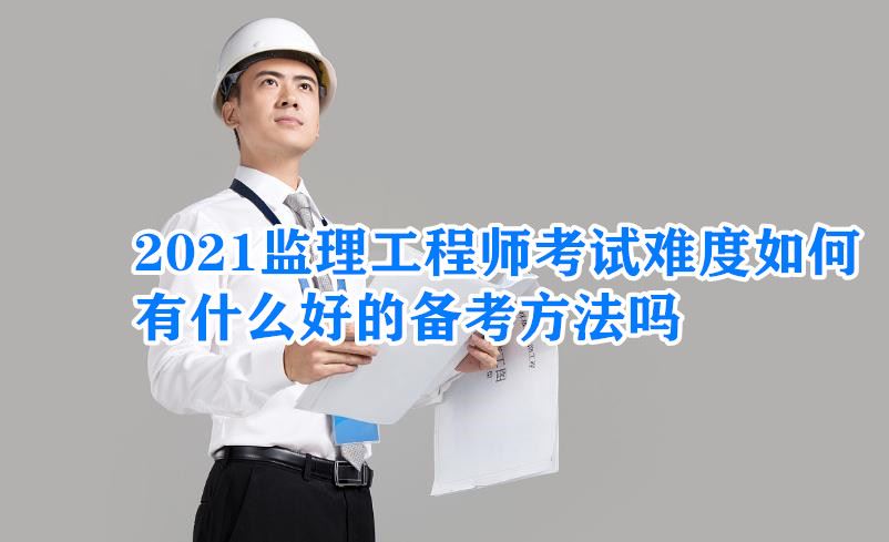 监理工程师考试难度.jpg