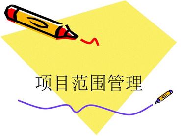 项目范围管理.jpg
