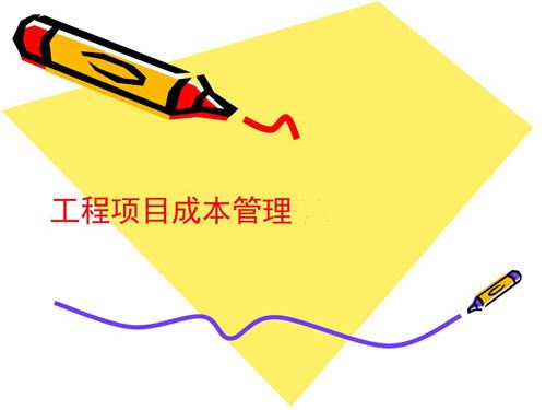 项目成本管理.jpg