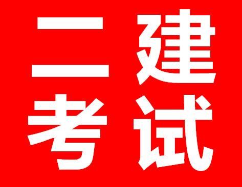 二建考试.jpg