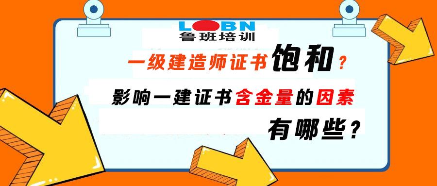 影响一建证书含金量的因素.jpg