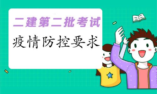 二建二批考试防疫要求.jpg