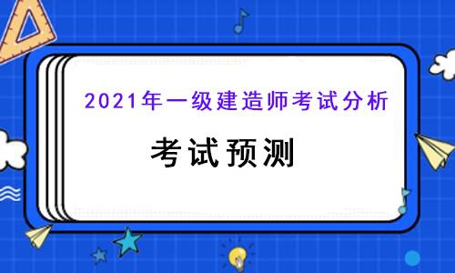 2021年一级建造师考试分析以及考试预测.jpg