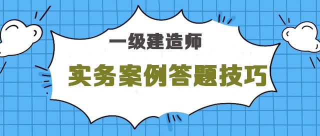 2021一级建造师考试实务案例答题技巧.jpg