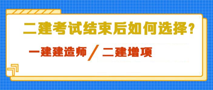 二级建造师考试结束是考取一建还是增项.jpg