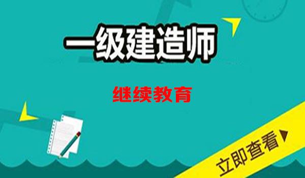 一建继续教育.jpg