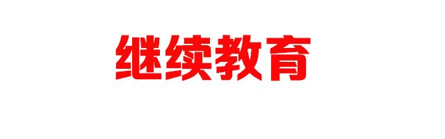 继续教育.jpg