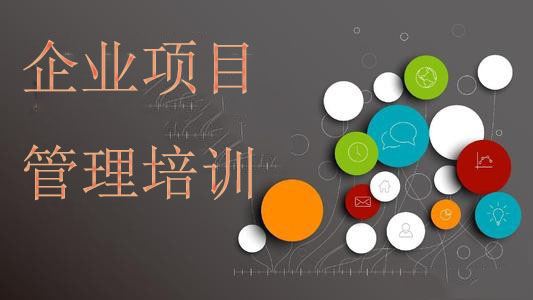 企业如何做好项目管理培训-项目管理中常遇到的问题