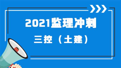 2021监理三控（土建）-车龙兰体验课