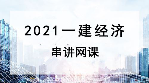 2021一建经济串讲-任海峰体验课