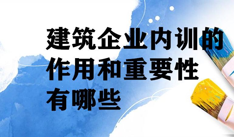 建筑企业内训-鲁班宝告诉你它的重要性和作用有哪些