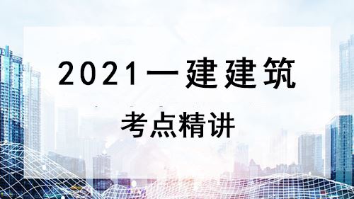 2021一建建筑精讲-闫丙勇体验课