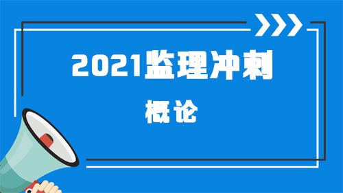 2021监理概论李轻舟体验课