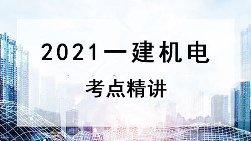 2021一建机电精讲-杜子华体验课