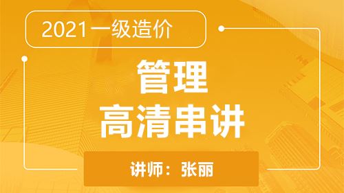 2021一级造价管理高清串讲-张丽体验课