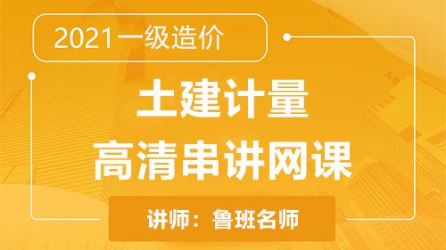 2021一级造价土建计量高清串讲网课体验课