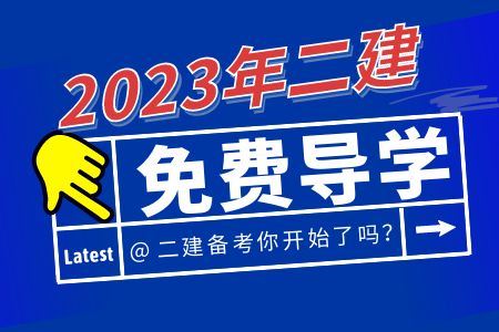 2023二建备考