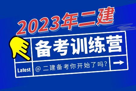 2023二建训练营