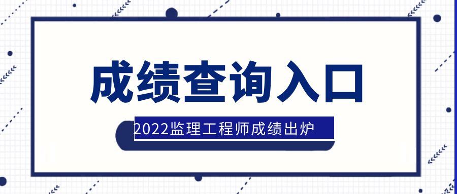 速查！2022年监理工程师考试成绩已公布