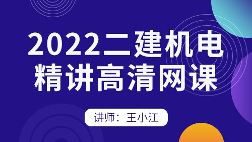 2022二建机电实务高清精讲-王小江（机构）